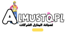 شركة المستقبل لصيانة المنازل